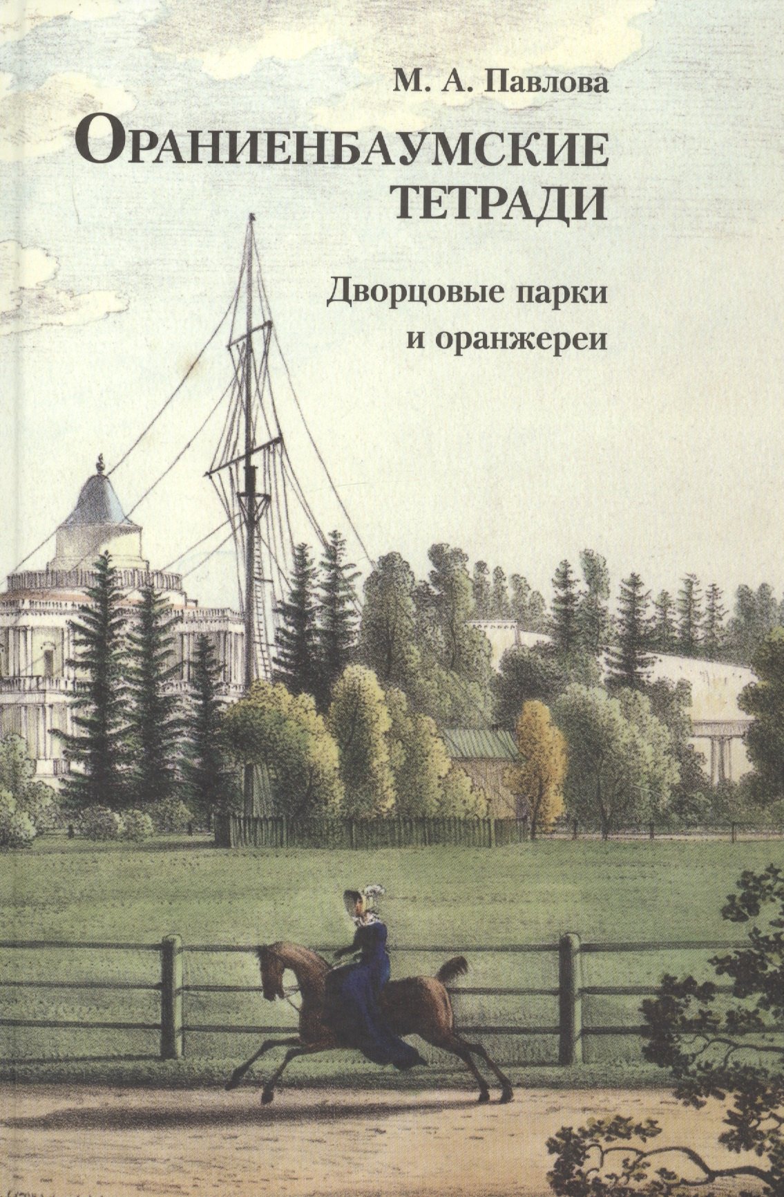 Павлова Марина Анатольевна: Ораниенбаумские тетради. Выпуск 3. Дворцовые парки и оранжереи
