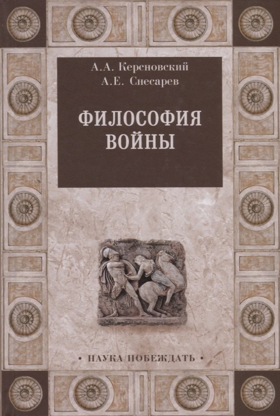 Керсновский Антон Антонович: Философия войны