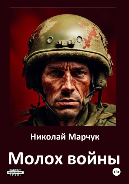 Марчук Николай: Молох войны