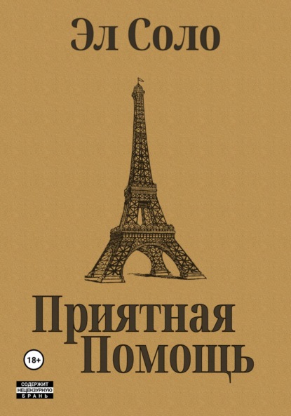 Соло Эл: Приятная помощь
