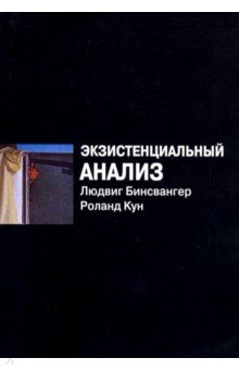 Экзистенциальный анализ