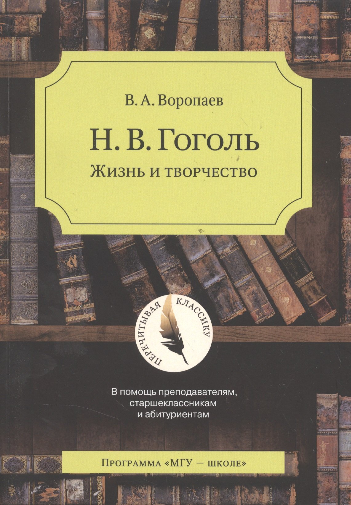 Алексеевич Воропаев Владимир: Н.В. Гоголь. Жизнь и творчество