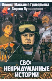 Лукьяненко Сергей Васильевич: СВО. Непридуманные истории. Графический роман
