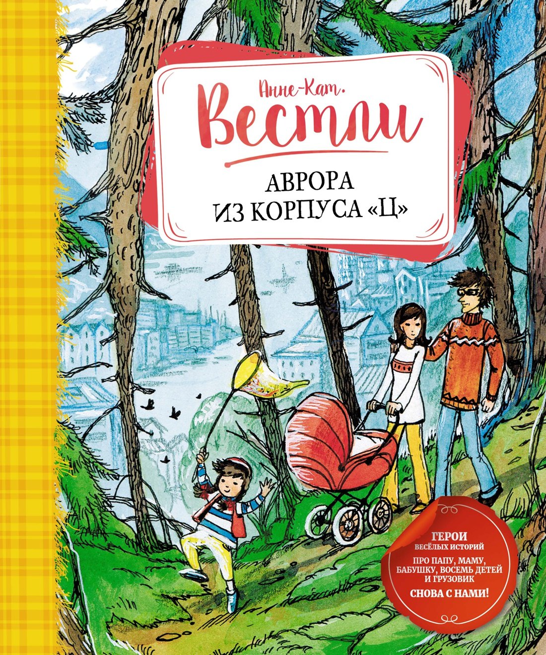 Вестли Анне-Катарина: Аврора из корпуса "Ц"