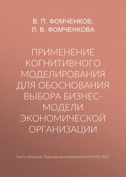 В. Л. Фомченкова: Применение когнитивного моделирования для обоснования выбора бизнес-модели экономической организации