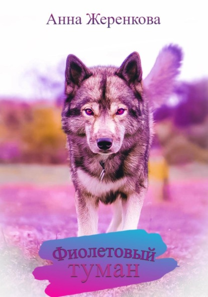 Сергеевна Анна Жеренкова: Фиолетовый туман