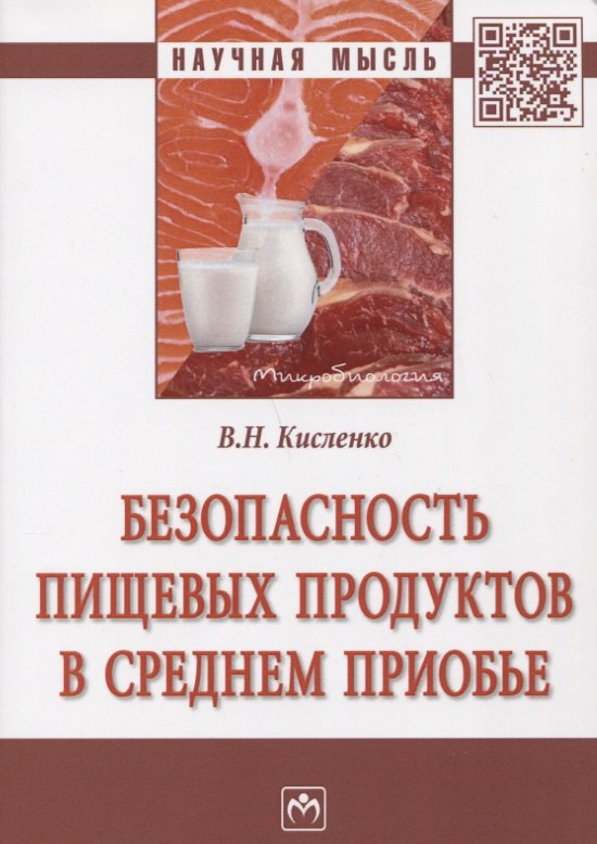 Кисленко Виктор Никифорович: Безопасность пищевых продуктов в Среднем Приобье