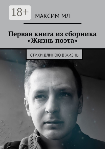 МЛ Максим: Первая книга из сборника «Жизнь поэта». Стихи длиною в жизнь