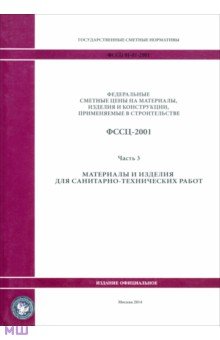 ФССЦ 81-01-2001. Часть 3. Материалы и изделия для санитарно-технических работ