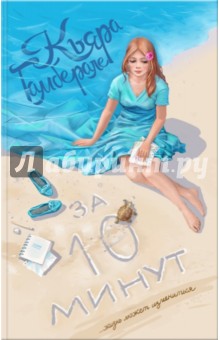 Гамберале Кьяра: За десять минут