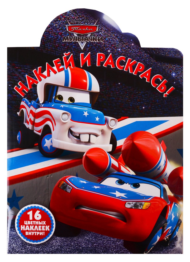 Шульман Марина Борисовна: Наклей и раскрась! НР № 19024 ("Мультачки")