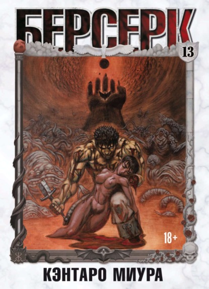 Миура Кэнтаро: Берсерк. Том 13