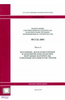 ФССЦ 81-01-2001. Часть 4. Бетонные, железобетонные и керамические изделия