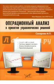 Сахирова И.П.: Операционный анализ в принятии управленческих решений
