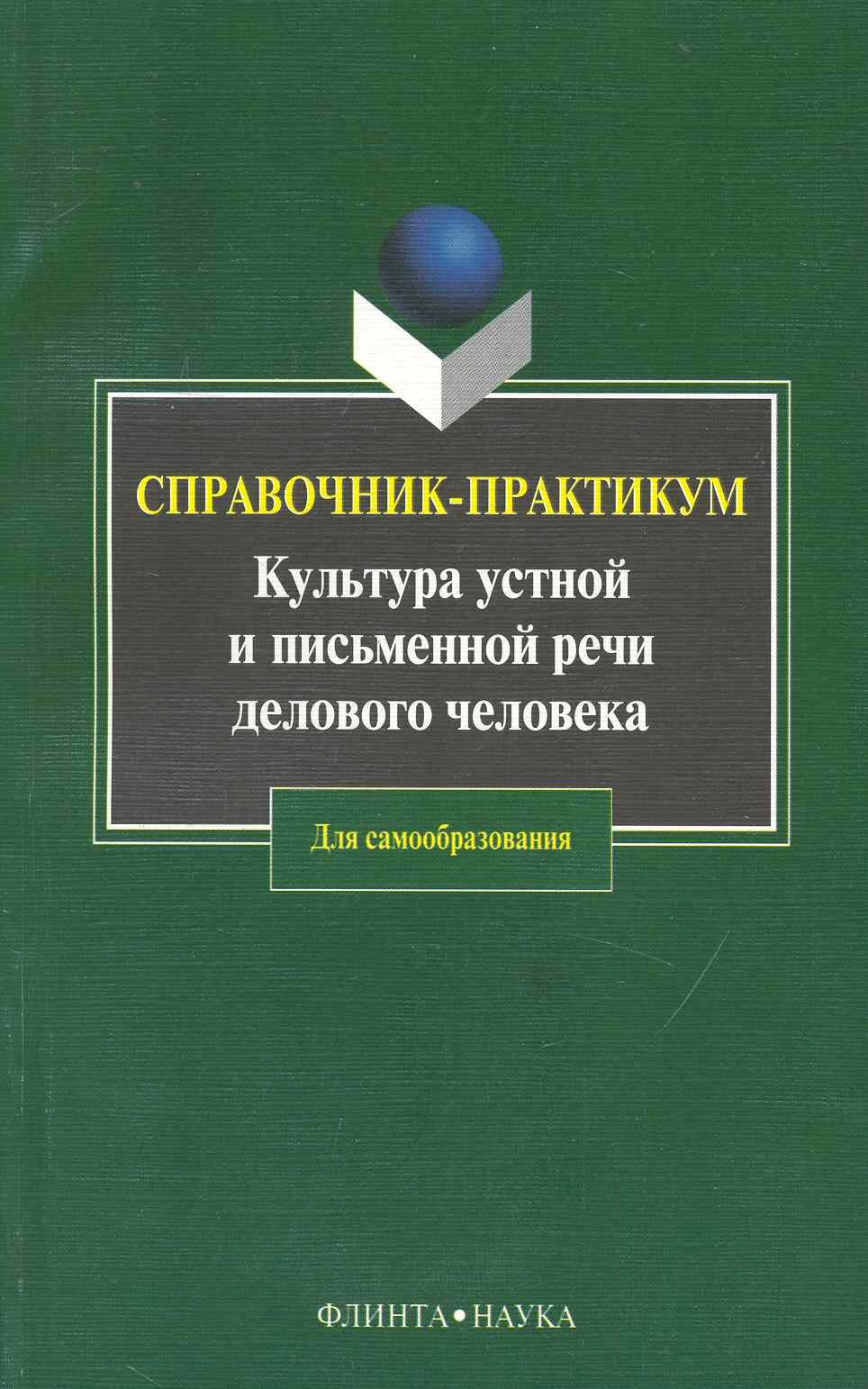 Серафимовна Водина Наталья: Культура устной и письменной речи делового человека: Справочник-практикум. 12-е изд.