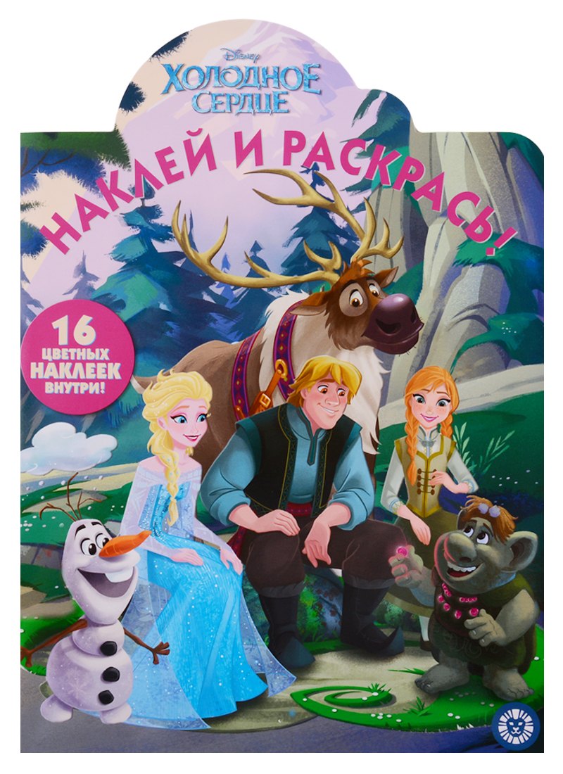 Без автора: Наклей и раскрась! "Холодное сердце"