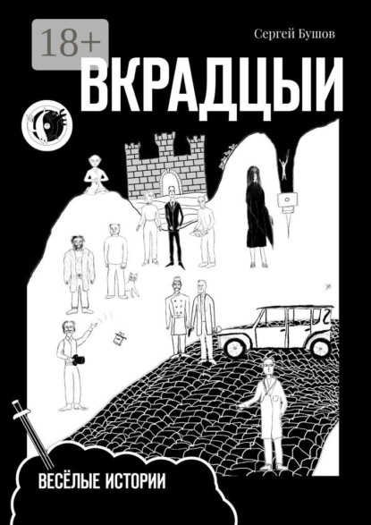 Бушов Сергей: Вкрадцыи. Весёлые истории