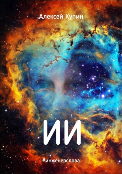 Викторович Алексей Купин: ИИ