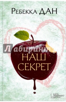 Дан Ребекка: Наш секрет
