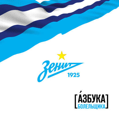 Зенит. Азбука болельщика