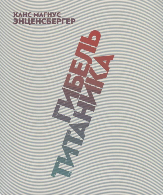 Энценсбергер Ганс Магнус: Гибель "Титаника". Комедия