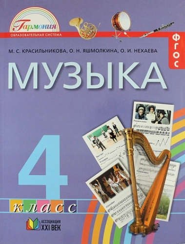 С. Красильникова М.: Музыка. 4 кл. (ФГОС).