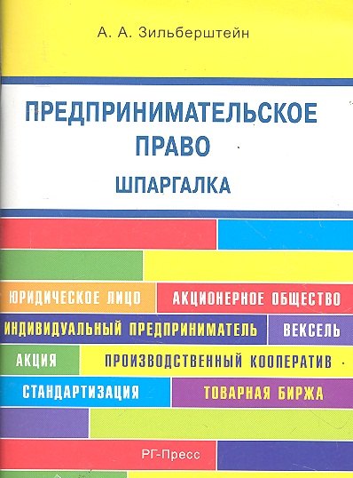 Андреевна Зильберштейн Анастасия: Предпринимательское право. Шпаргалка: учебное пособие
