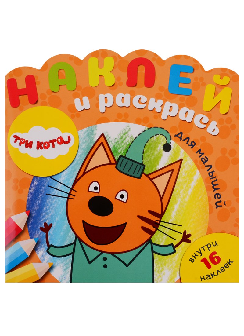 Наклей и раскрась для самых маленьких НРДМ № 1904 ("Три кота")