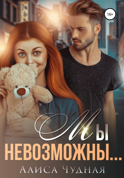 Чудная Алиса: Мы невозможны…