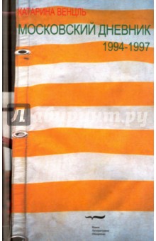 Венцль Катарина: Московский дневник 1994-1997
