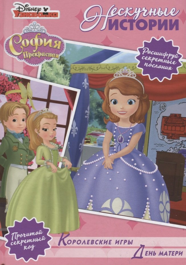 нет Автора: Королевские игры. День матери. София Прекрасная