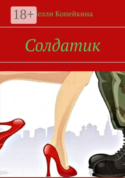 Копейкина Нелли: Солдатик
