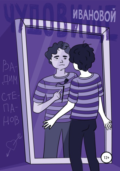 Степанов Вадим: Чудовище Ивановой