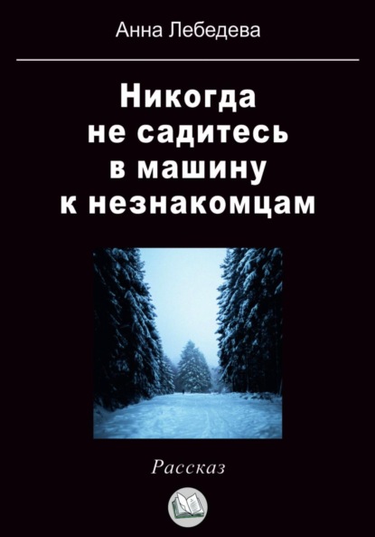 Лебедева Анна: Никогда не садитесь в машину к незнакомцам