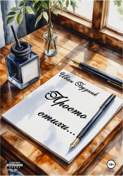 Будник Иван: Просто стихи…