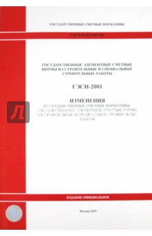 ГЭСН 81-02-2001-И1. Изменения  в государственные сметные нормативы