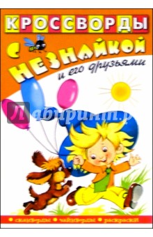 Кроссворды с Незнайкой и его друзьями-3
