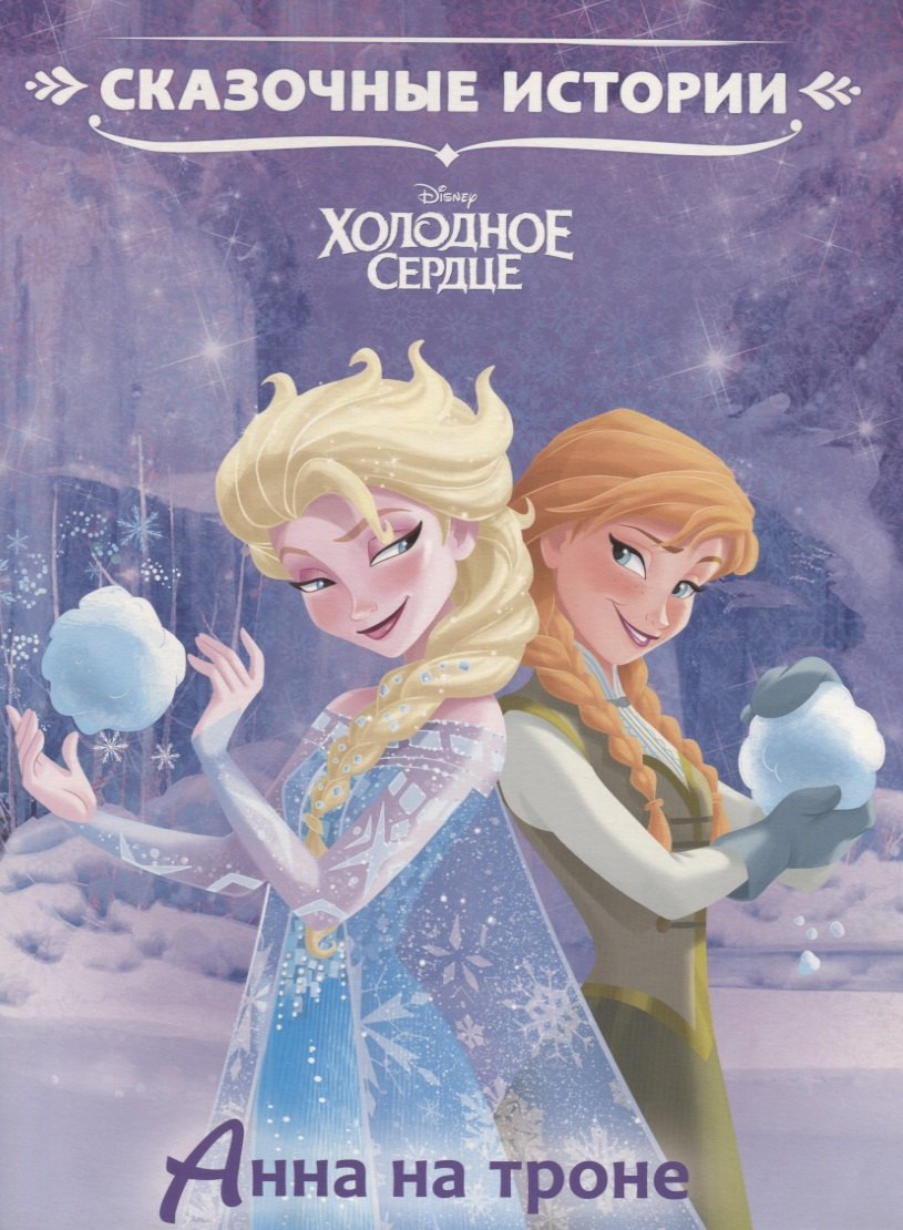 Пименова Татьяна: Анна на троне. Холодное сердце