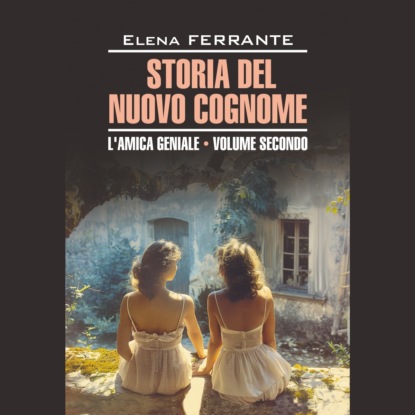 Ферранте Элена: Моя гениальная подруга 2. История нового имени / L'Amica Geniale. STORIA DEL NUOVO COGNOME