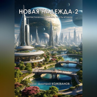 Владимирович Дмитрий Кожеванов: Новая надежда-2