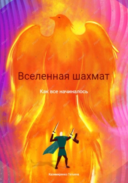 Леонидовна Татьяна Казимиренко: Вселенная шахмат. Как все начиналось