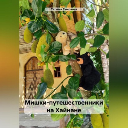Андреевна Татьяна Смирнова: Мишки-путешественники на Хайнане