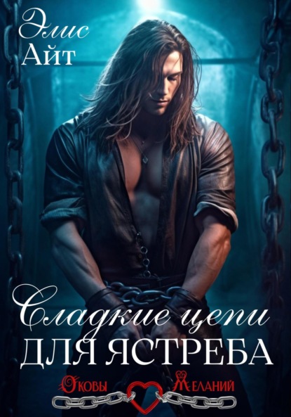 Айт Элис: Сладкие цепи для Ястреба