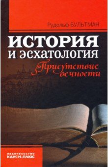 Бультман Рудольф: История и эсхатология. Присутствие вечности