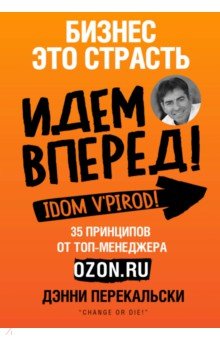 Перекальски Дэнни: Бизнес - это страсть. Идем вперед! 35 принципов от топ-менеджера Оzоn