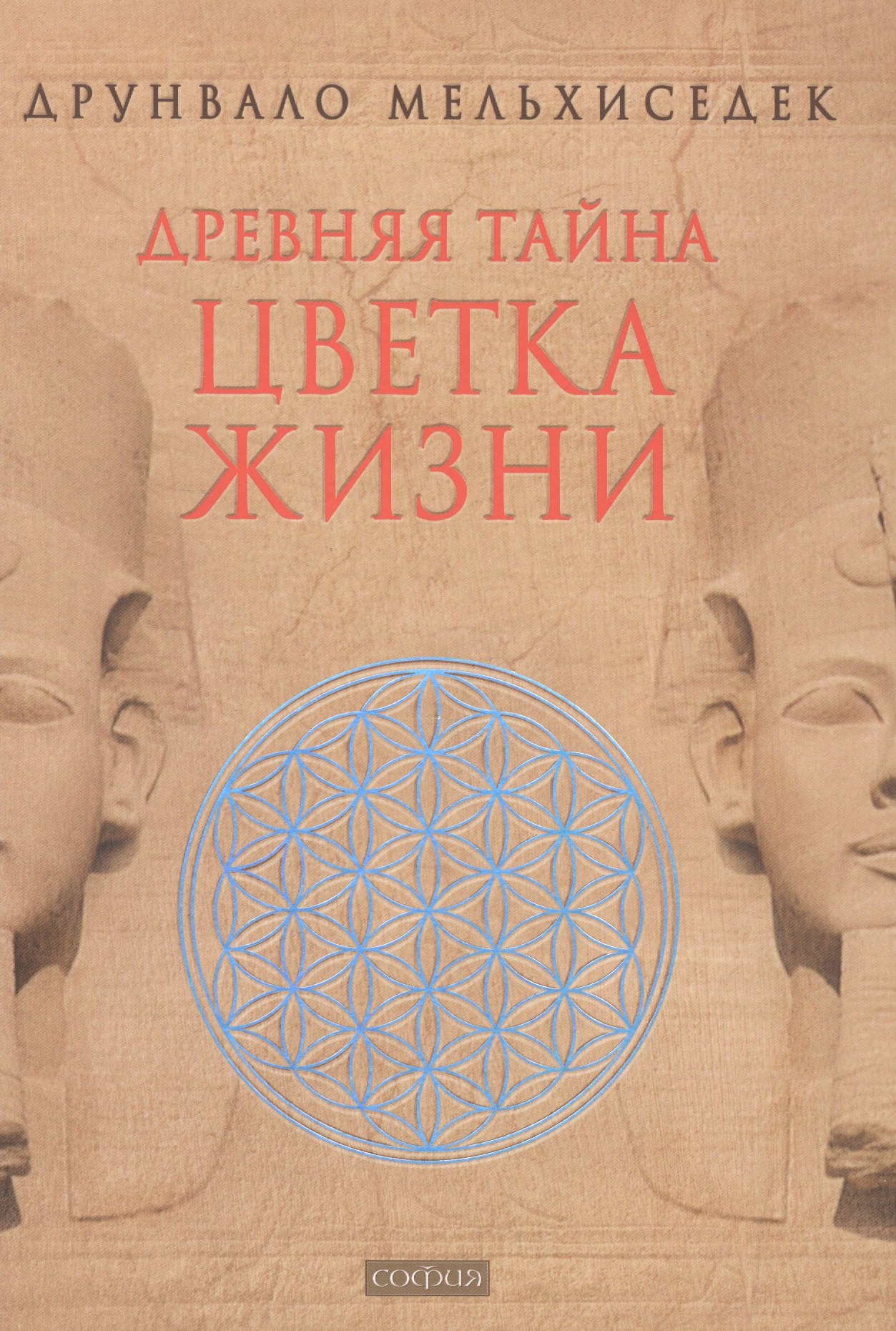 Друнвало Мелхиседек: Древняя Тайна Цветка Жизни. Т.1,2