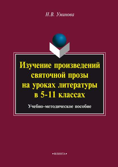 В. Н. Уминова: Изучение произведений святочной прозы на уроках литературы в 5–11 классах