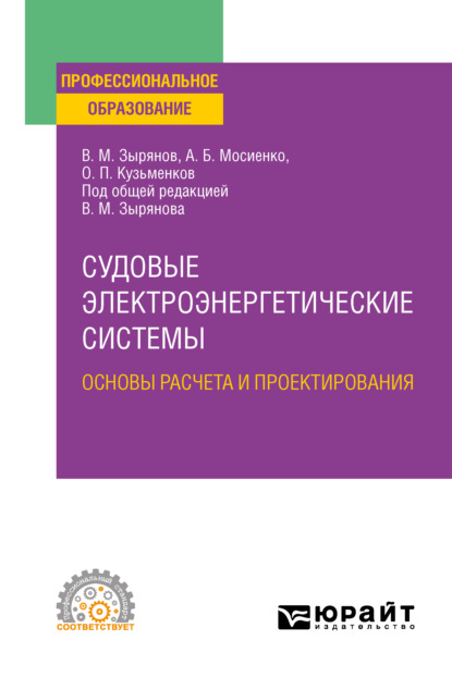 М. В. Зырянов: Судовые электроэнергетические системы. Основы расчета и проектирования. Учебное пособие для СПО