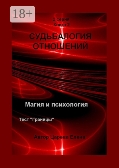 Царева Елена: Судьбалогия отношений. 2-я серия. Книга 2