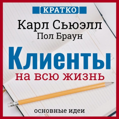 Ферранте Элена: Клиенты на всю жизнь. Кратко. Карл Сьюэлл, Пол Браун